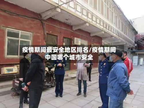 疫情期间最安全地区排名/疫情期间中国哪个城市安全-第1张图片
