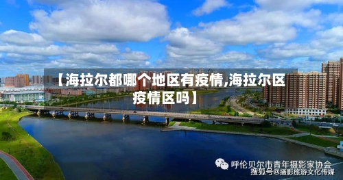 【海拉尔都哪个地区有疫情,海拉尔区疫情区吗】-第3张图片