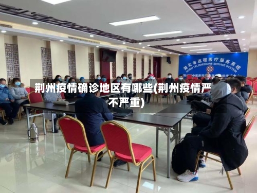 荆州疫情确诊地区有哪些(荆州疫情严不严重)-第1张图片