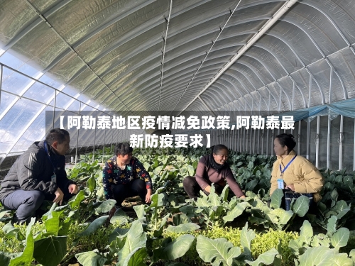 【阿勒泰地区疫情减免政策,阿勒泰最新防疫要求】-第1张图片