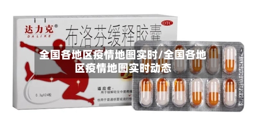 全国各地区疫情地图实时/全国各地区疫情地图实时动态-第2张图片