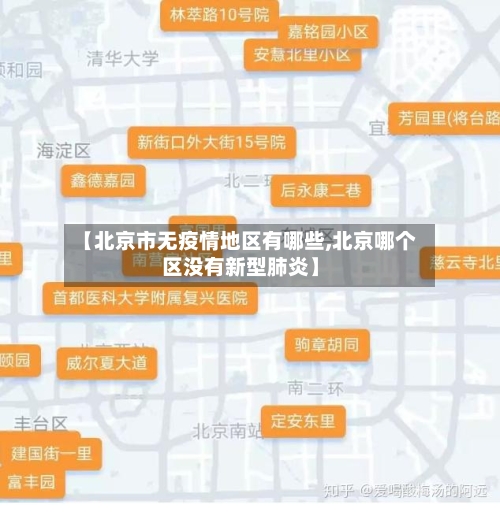【北京市无疫情地区有哪些,北京哪个区没有新型肺炎】-第2张图片