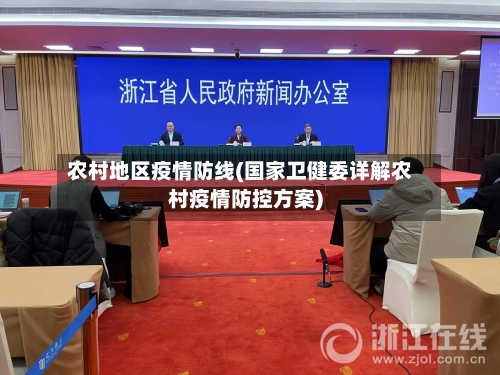 农村地区疫情防线(国家卫健委详解农村疫情防控方案)-第3张图片