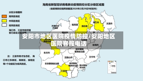 安阳市地区医院疫情防控/安阳地区医院客服电话-第2张图片