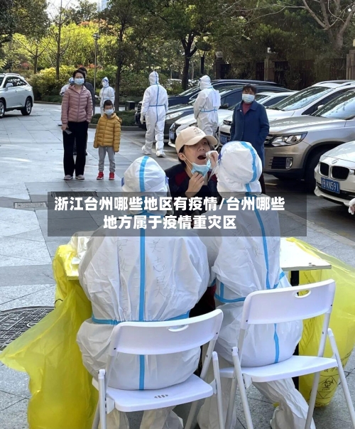 浙江台州哪些地区有疫情/台州哪些地方属于疫情重灾区-第1张图片