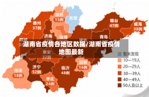 湖南省疫情各地区数据/湖南省疫情地图最新-第1张图片