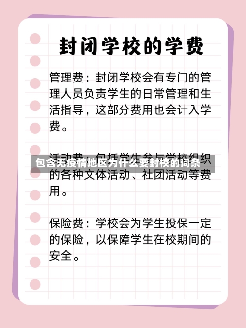 包含无疫情地区为什么要封校的词条-第1张图片
