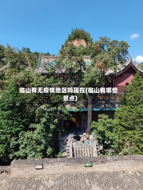 临山有无疫情地区吗现在(临山有哪些景点)-第1张图片