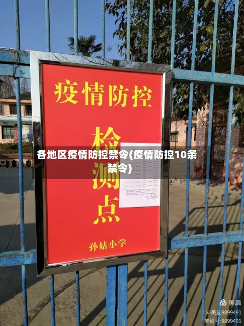 各地区疫情防控禁令(疫情防控10条禁令)-第1张图片