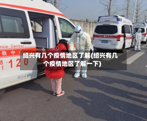 绍兴有几个疫情地区了解(绍兴有几个疫情地区了解一下)-第1张图片