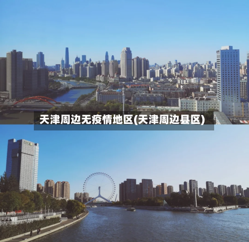 天津周边无疫情地区(天津周边县区)-第3张图片