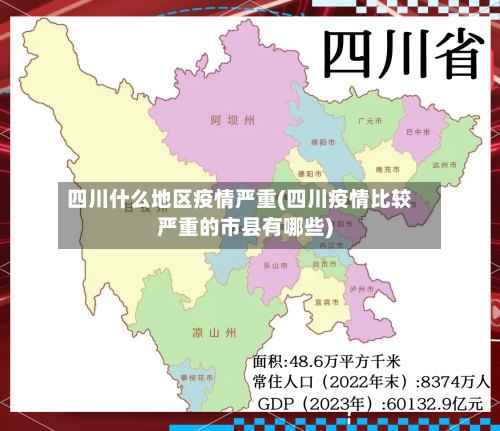 四川什么地区疫情严重(四川疫情比较严重的市县有哪些)-第2张图片