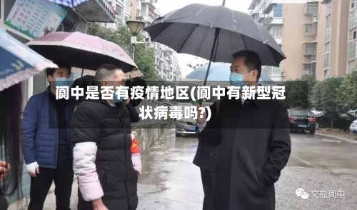 阆中是否有疫情地区(阆中有新型冠状病毒吗?)-第3张图片