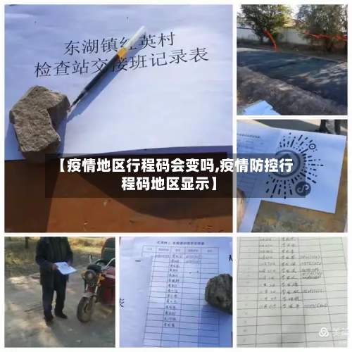 【疫情地区行程码会变吗,疫情防控行程码地区显示】-第1张图片