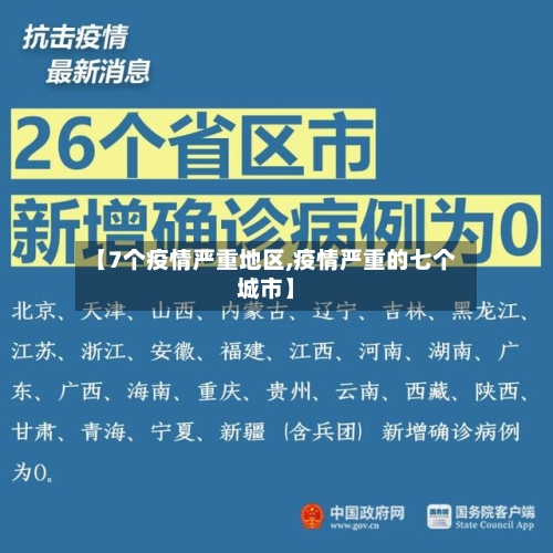 【7个疫情严重地区,疫情严重的七个城市】-第1张图片