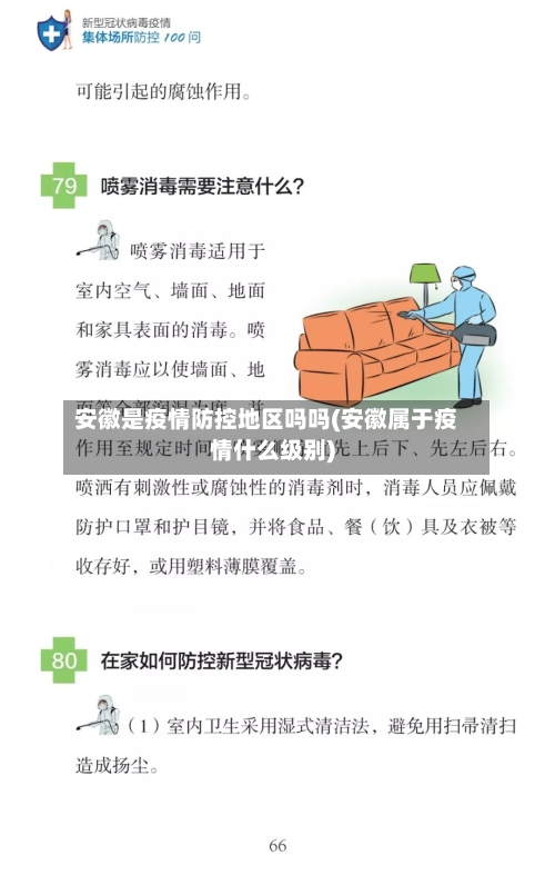 安徽是疫情防控地区吗吗(安徽属于疫情什么级别)-第2张图片