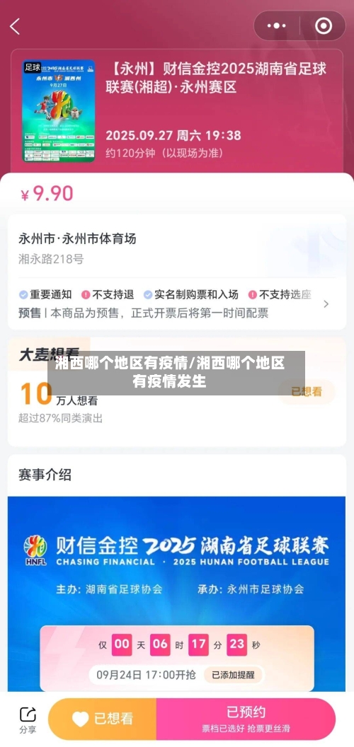 湘西哪个地区有疫情/湘西哪个地区有疫情发生-第1张图片