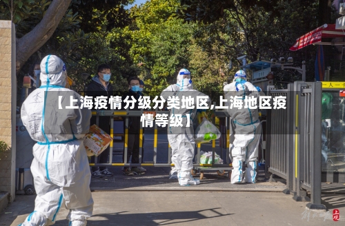 【上海疫情分级分类地区,上海地区疫情等级】-第1张图片