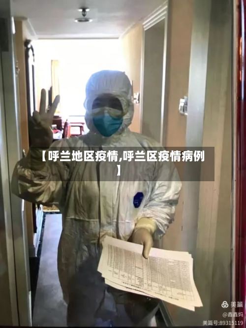 【呼兰地区疫情,呼兰区疫情病例】-第2张图片