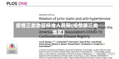 疫情三类地区标准人民网(疫情第三类地区)-第1张图片