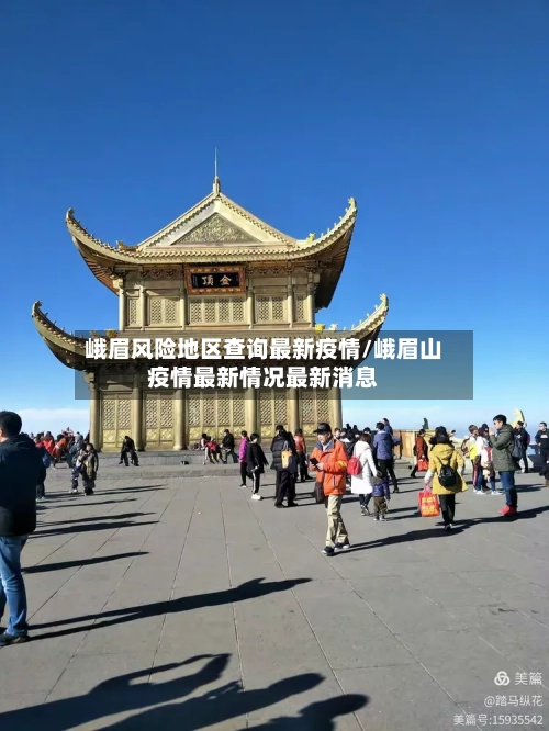 峨眉风险地区查询最新疫情/峨眉山疫情最新情况最新消息-第1张图片