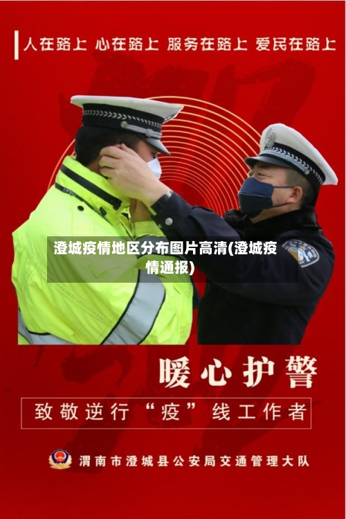 澄城疫情地区分布图片高清(澄城疫情通报)-第2张图片