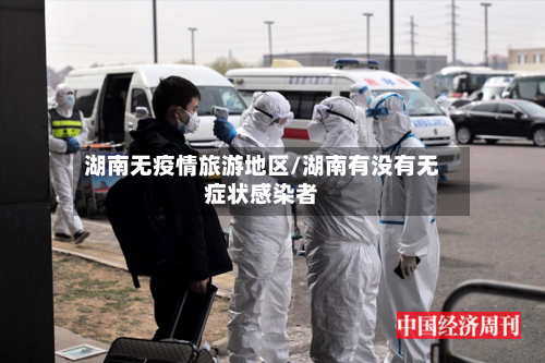 湖南无疫情旅游地区/湖南有没有无症状感染者-第1张图片