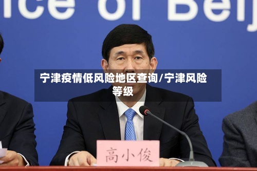 宁津疫情低风险地区查询/宁津风险等级-第3张图片
