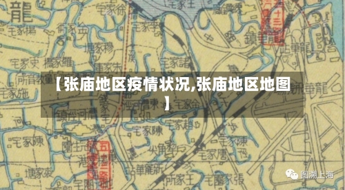 【张庙地区疫情状况,张庙地区地图】-第2张图片