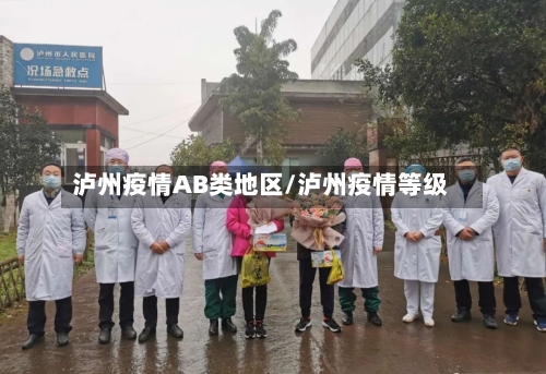 泸州疫情AB类地区/泸州疫情等级-第1张图片