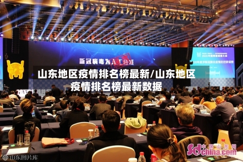 山东地区疫情排名榜最新/山东地区疫情排名榜最新数据-第3张图片