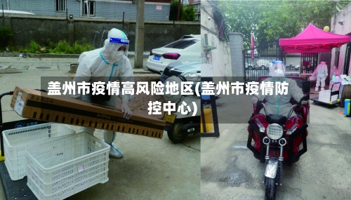 盖州市疫情高风险地区(盖州市疫情防控中心)-第3张图片