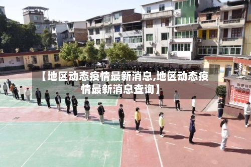 【地区动态疫情最新消息,地区动态疫情最新消息查询】-第3张图片