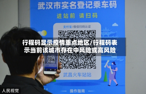 行程码显示疫情重点地区/行程码表示当前该城市存在中风险或高风险-第1张图片