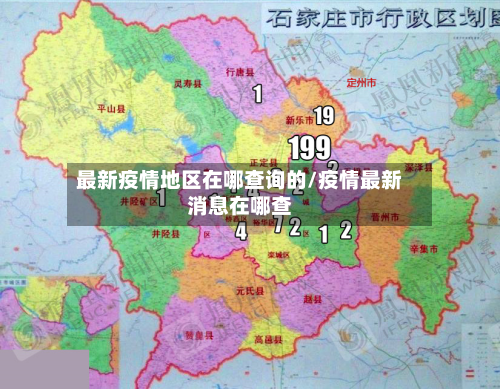 最新疫情地区在哪查询的/疫情最新消息在哪查-第1张图片