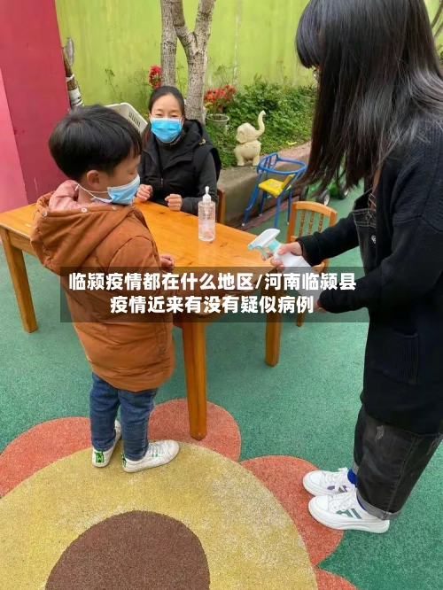 临颍疫情都在什么地区/河南临颍县疫情近来有没有疑似病例-第1张图片