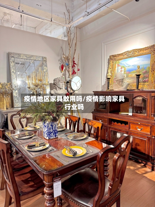 疫情地区家具敢用吗/疫情影响家具行业吗-第1张图片