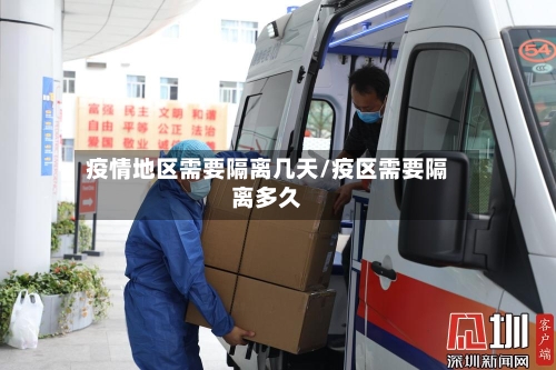 疫情地区需要隔离几天/疫区需要隔离多久-第3张图片