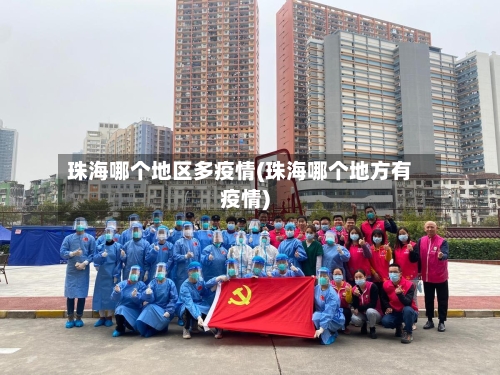 珠海哪个地区多疫情(珠海哪个地方有疫情)-第1张图片