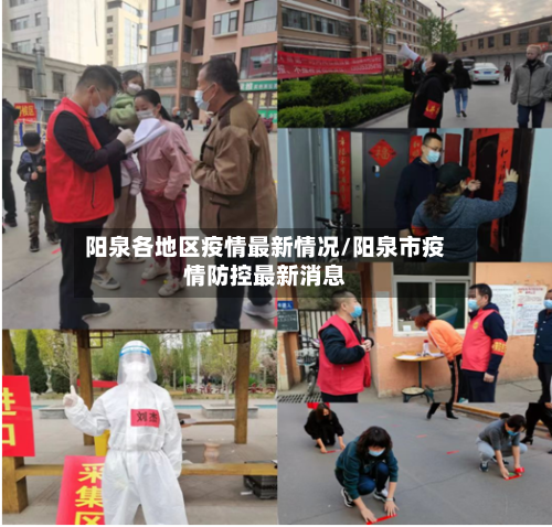 阳泉各地区疫情最新情况/阳泉市疫情防控最新消息-第2张图片