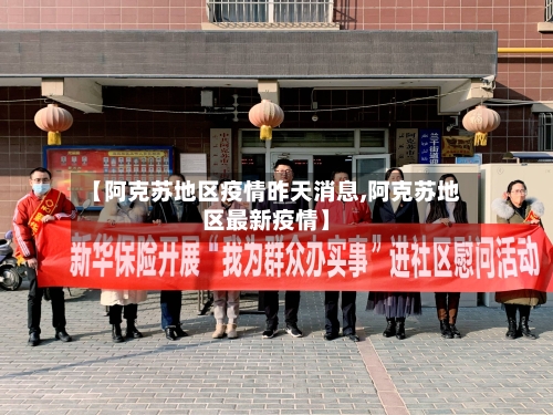 【阿克苏地区疫情昨天消息,阿克苏地区最新疫情】-第1张图片