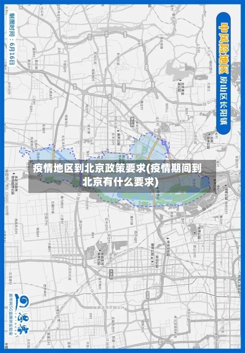疫情地区到北京政策要求(疫情期间到北京有什么要求)-第1张图片