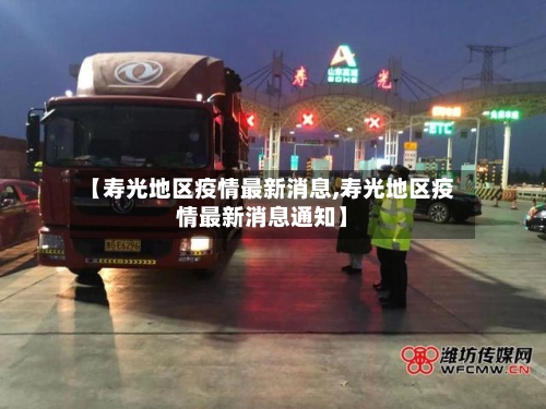 【寿光地区疫情最新消息,寿光地区疫情最新消息通知】-第1张图片