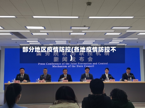 部分地区疫情防控(各地疫情防控不)-第1张图片