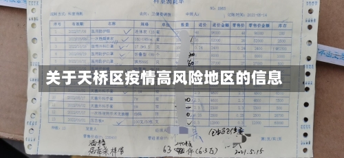 关于天桥区疫情高风险地区的信息-第3张图片