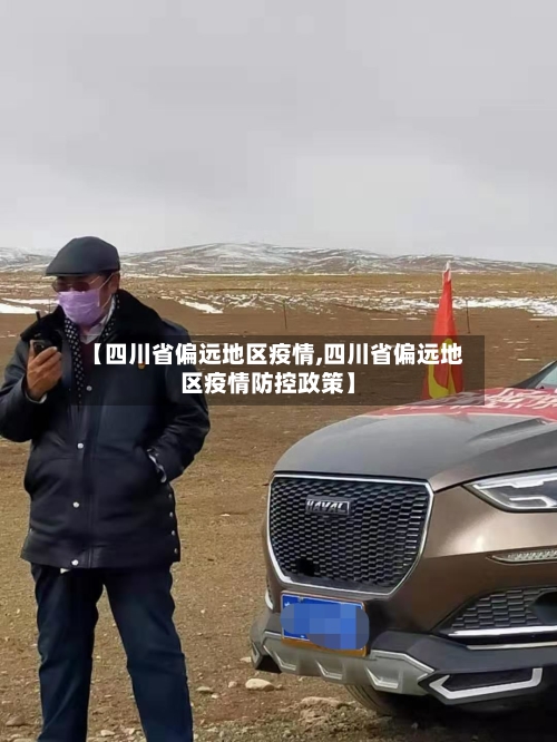 【四川省偏远地区疫情,四川省偏远地区疫情防控政策】-第2张图片
