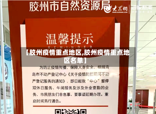 【胶州疫情重点地区,胶州疫情重点地区名单】-第1张图片