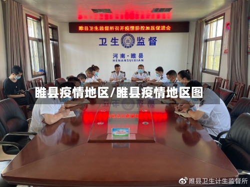 睢县疫情地区/睢县疫情地区图-第2张图片