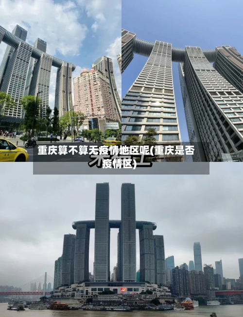 重庆算不算无疫情地区呢(重庆是否疫情区)-第1张图片