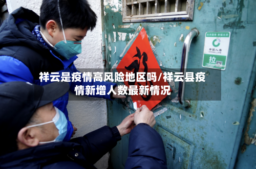 祥云是疫情高风险地区吗/祥云县疫情新增人数最新情况-第1张图片